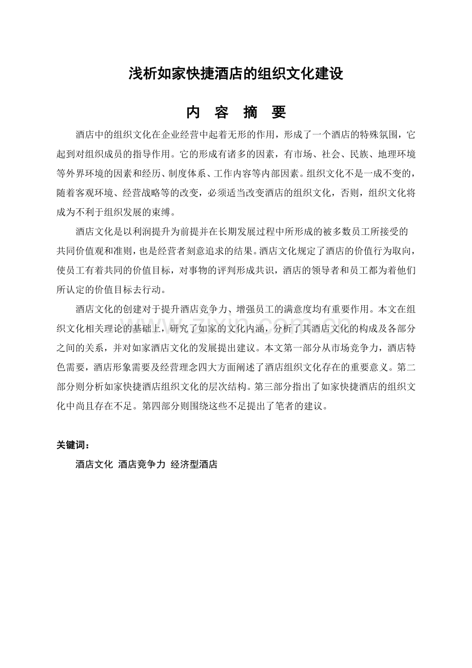浅析如家快捷酒店的组织文化建设行政管理毕业论文.doc_第1页