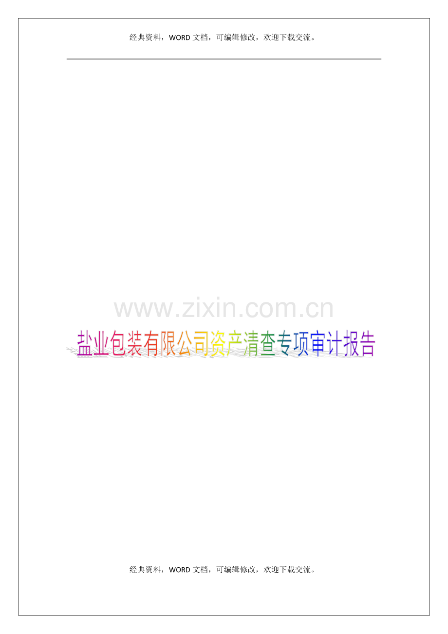 盐业包装有限公司资产清查专项审计报告8p.docx_第1页