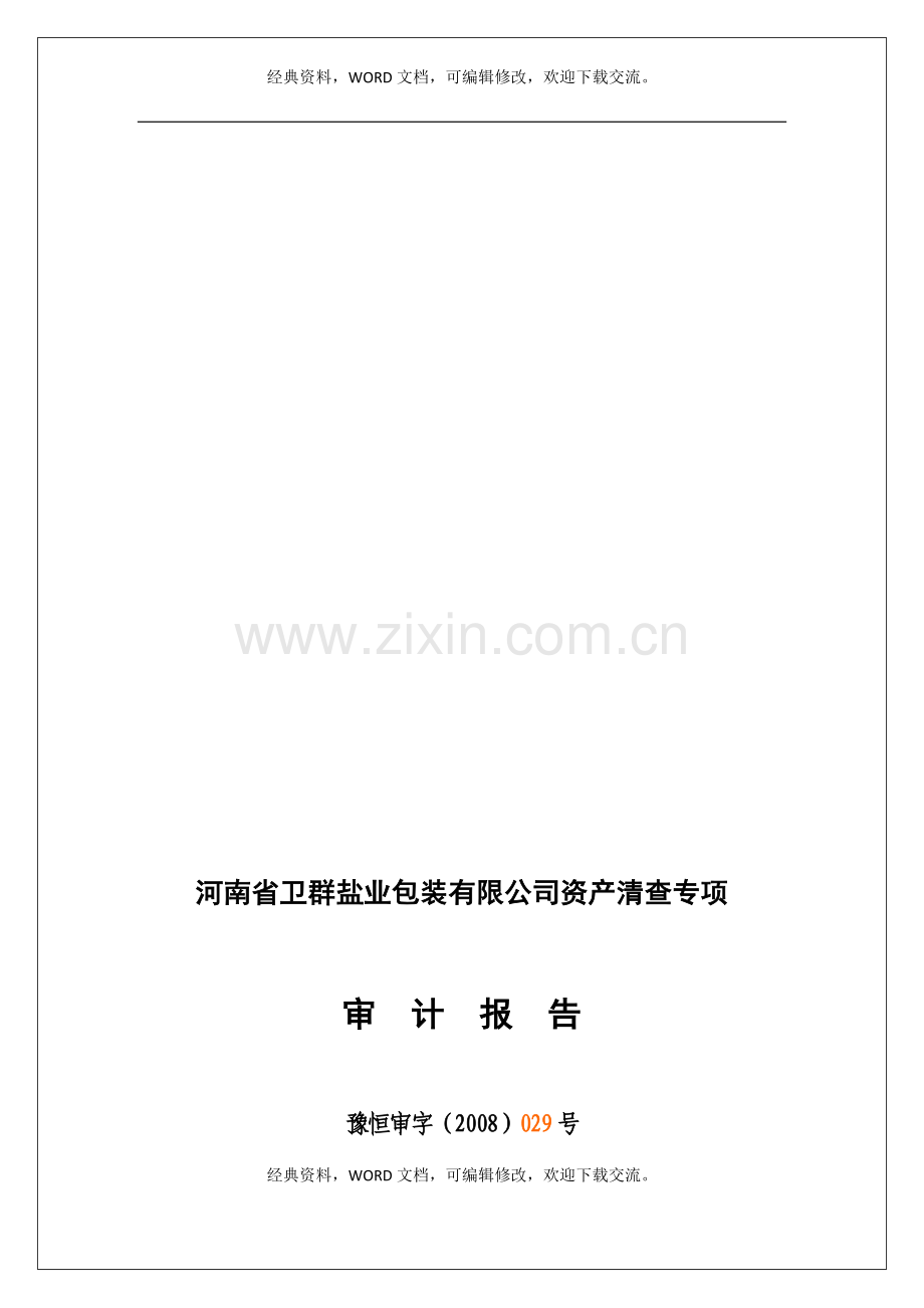 盐业包装有限公司资产清查专项审计报告8p.docx_第2页