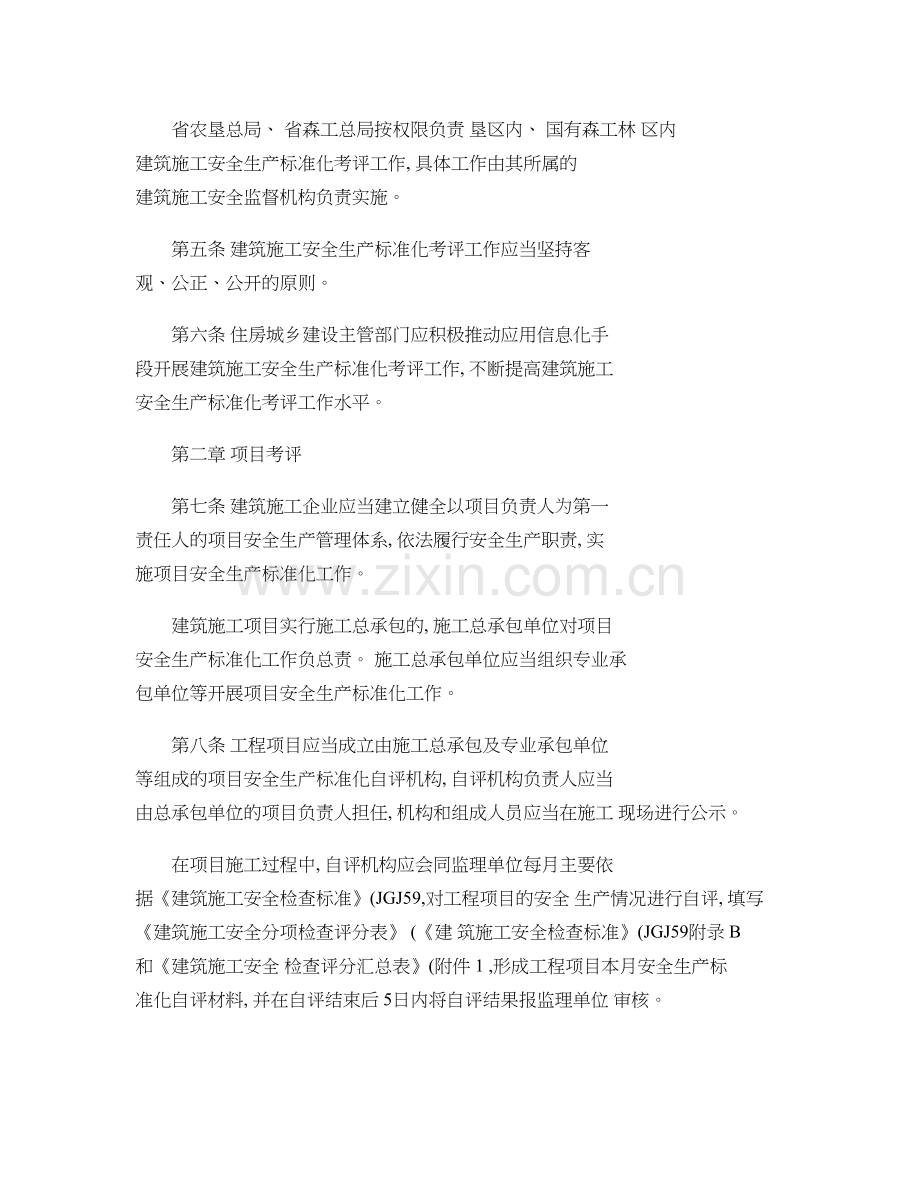 黑龙江省建筑施工安全生产标准化考评细则精.doc_第2页