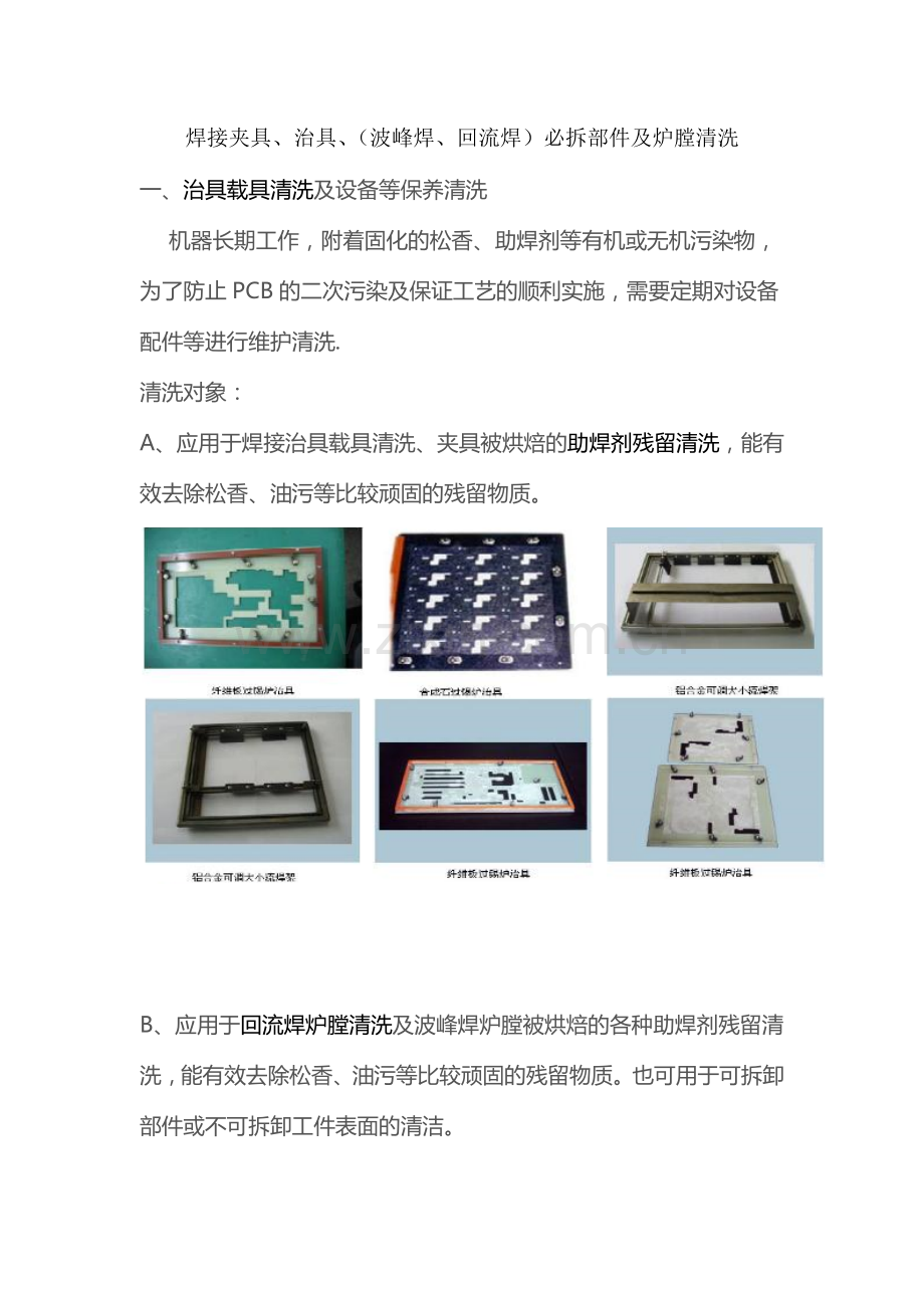SMT夹具治具波峰焊回流焊必拆部件及炉膛清洗分解.doc_第1页