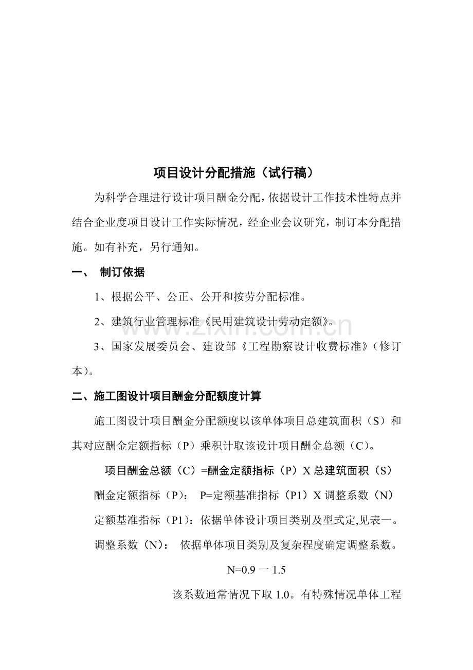 项目设计分配方案样本.doc_第1页