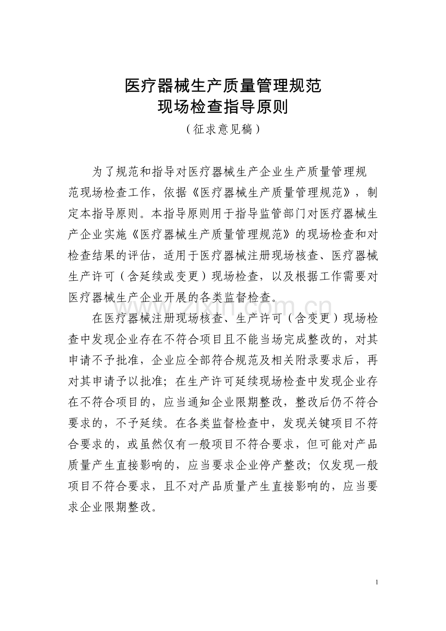 一般医疗器械生产质量管理规范工作指导手册.docx_第1页