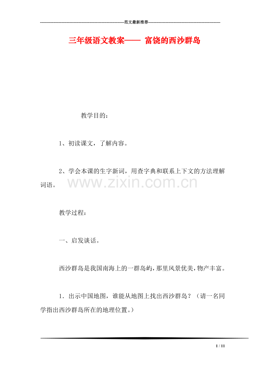 三年级语文教案——-富饶的西沙群岛.doc_第1页