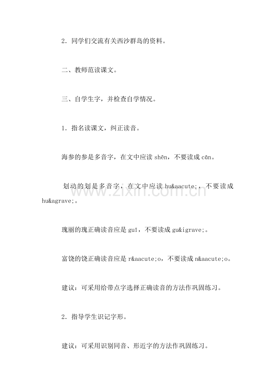 三年级语文教案——-富饶的西沙群岛.doc_第2页