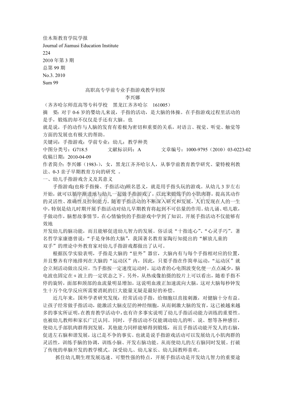 高职高专学前专业手指游戏教学初探.doc_第1页