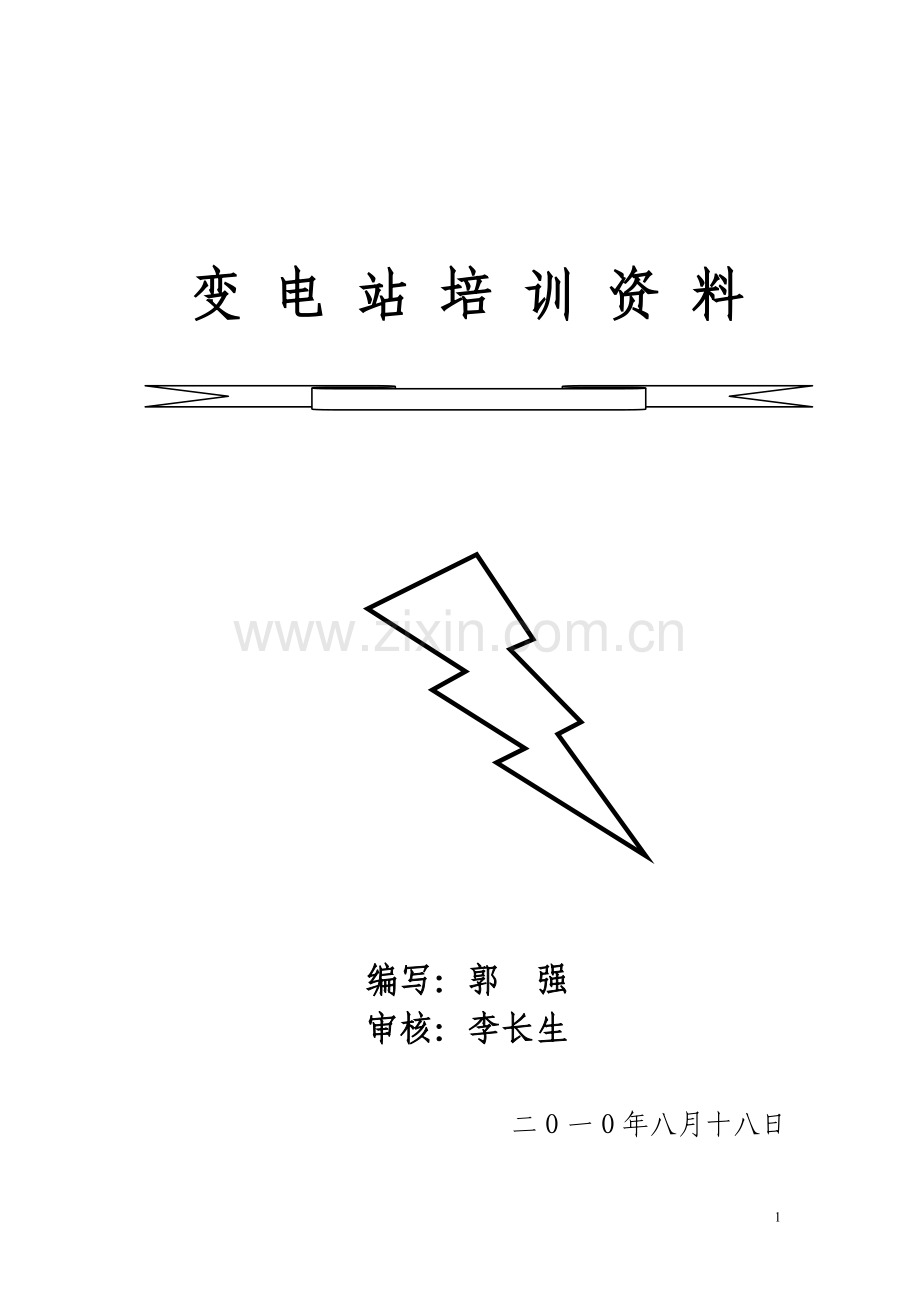 变电站培训资料.doc_第1页