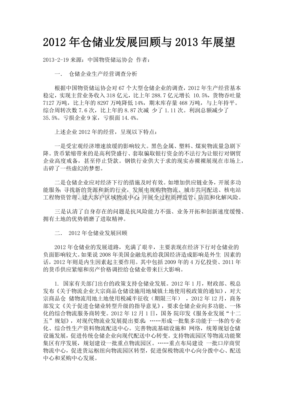 2012仓储业发展回顾与展望.docx_第1页