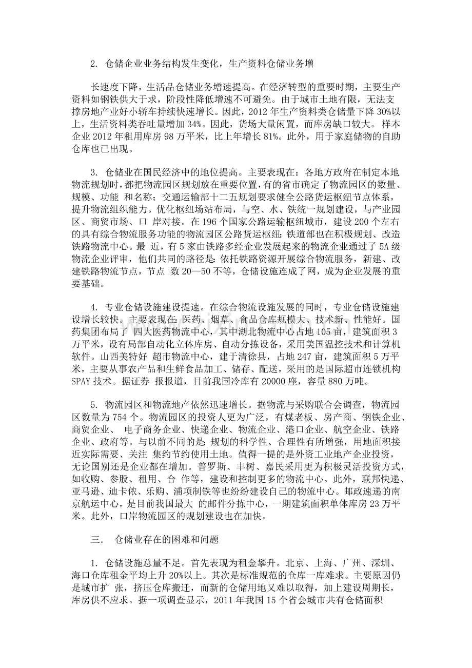 2012仓储业发展回顾与展望.docx_第2页