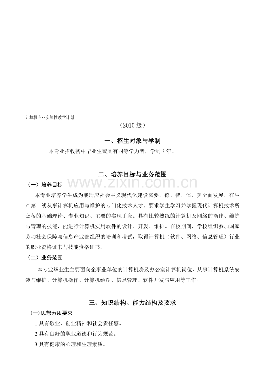 10级计算机专业实施性教学计划.doc_第1页