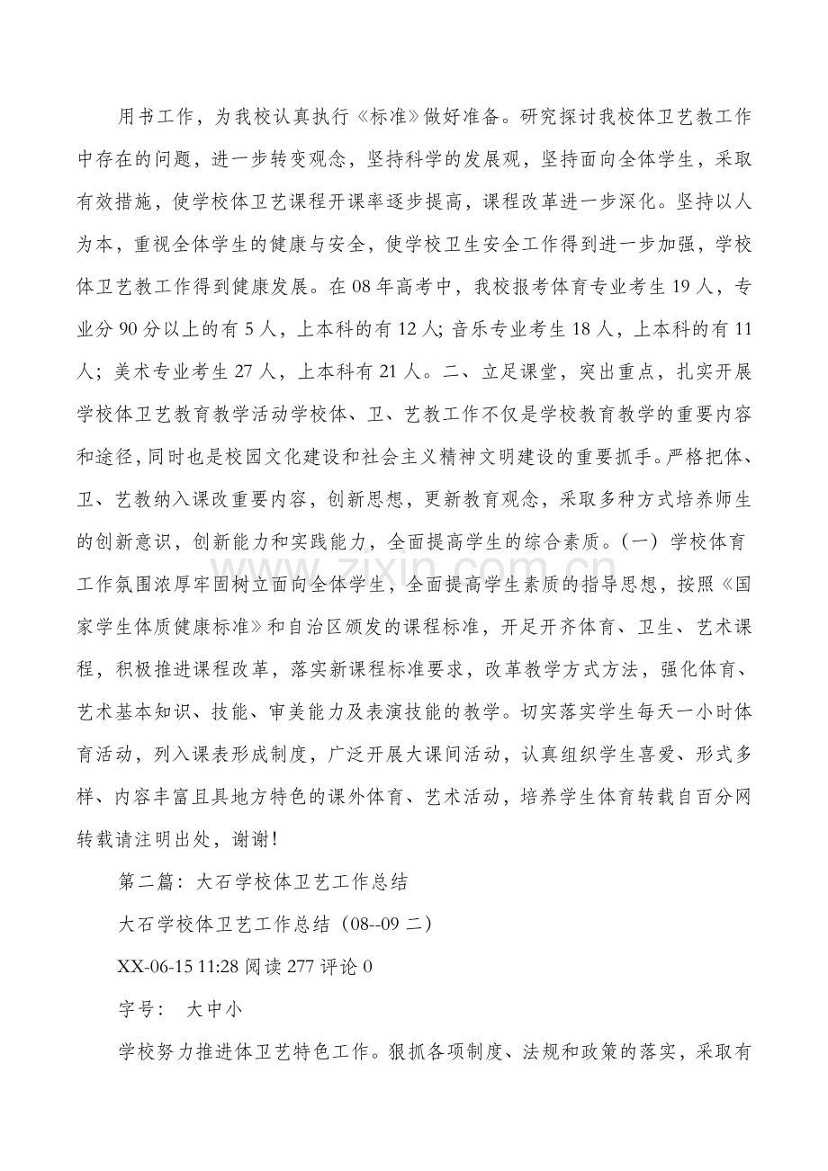 学校体卫艺工作总结多篇.doc_第2页