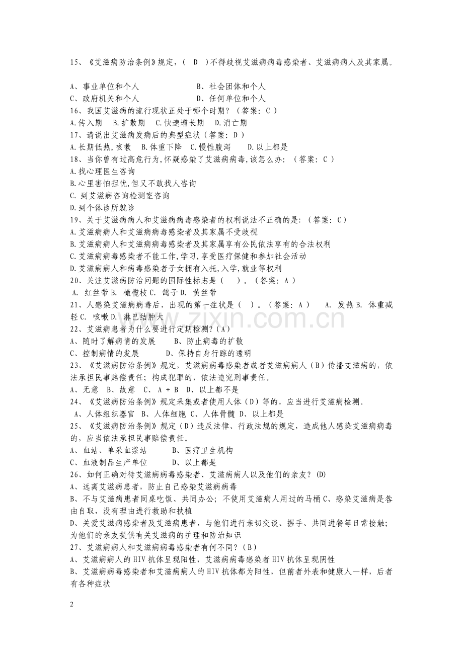 一防艾试卷答案.doc_第2页