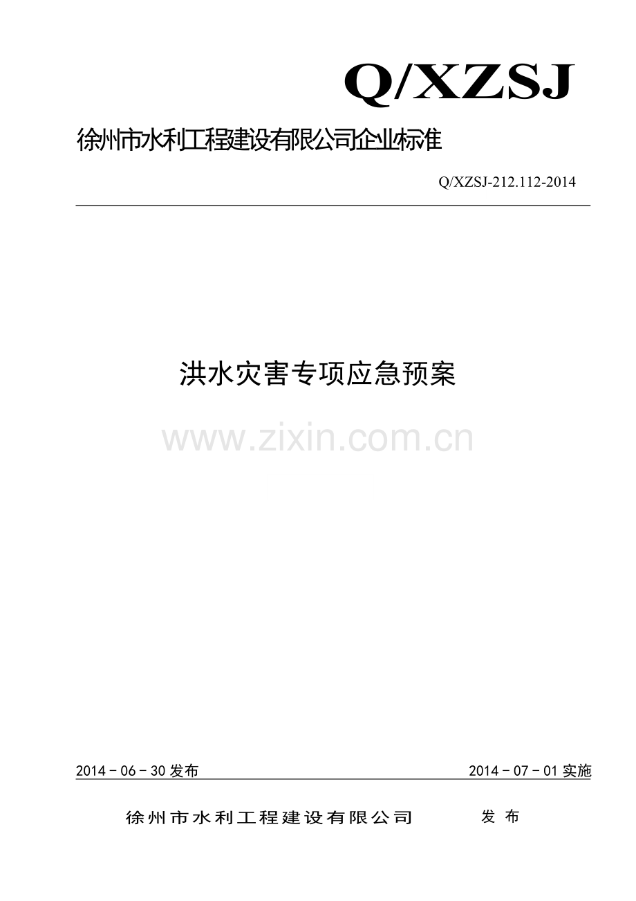 洪水灾害专项应急预案.doc_第1页