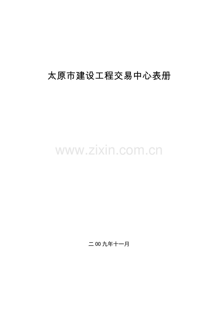 工程项目收费表精.doc_第1页