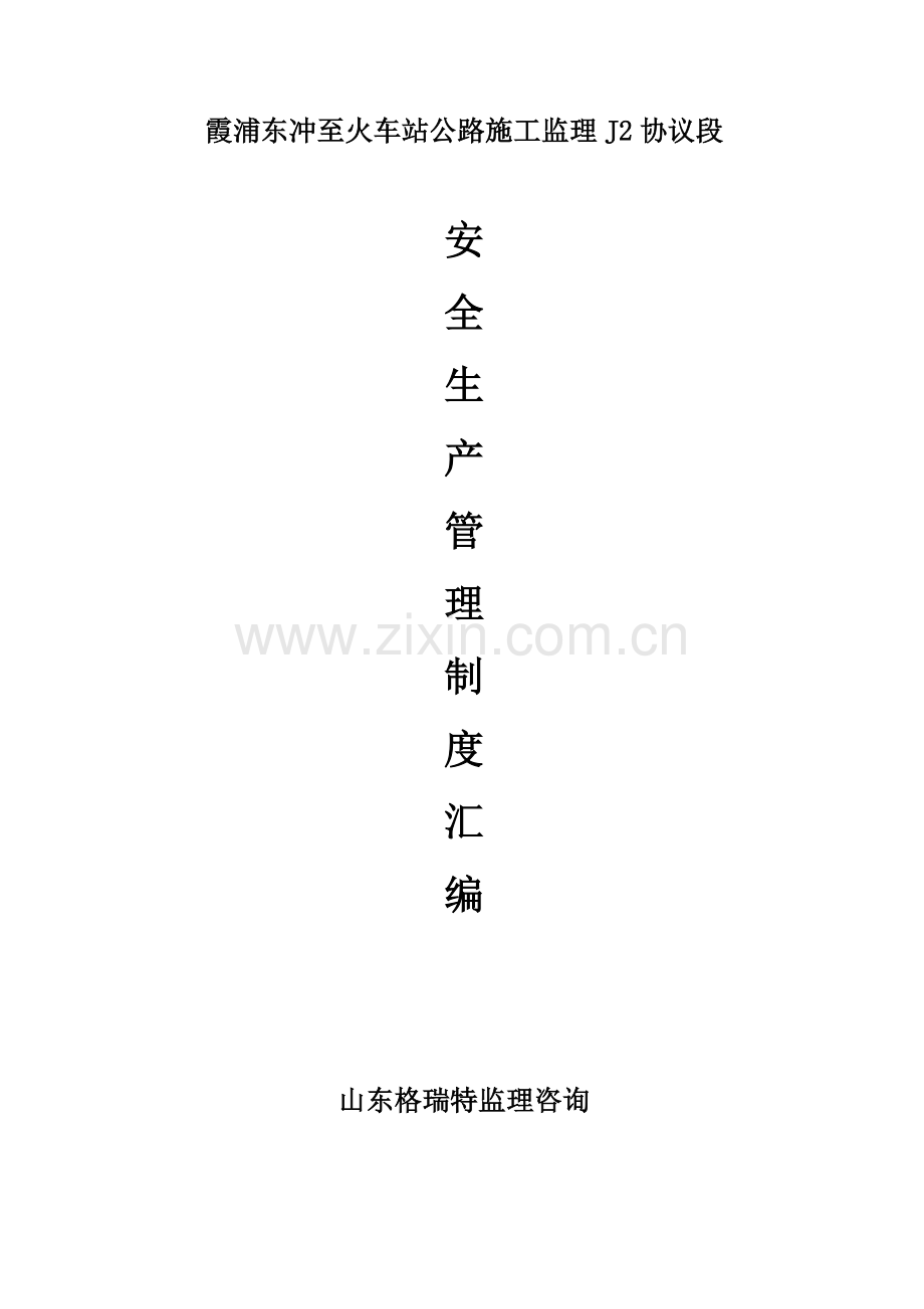 工程安全生产管理制度汇编样本.doc_第1页