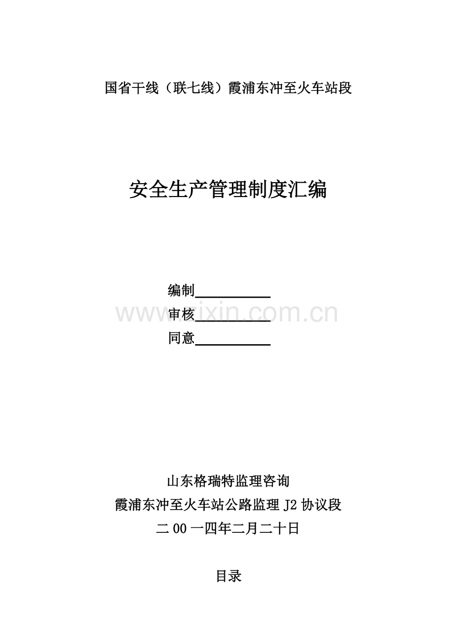 工程安全生产管理制度汇编样本.doc_第2页