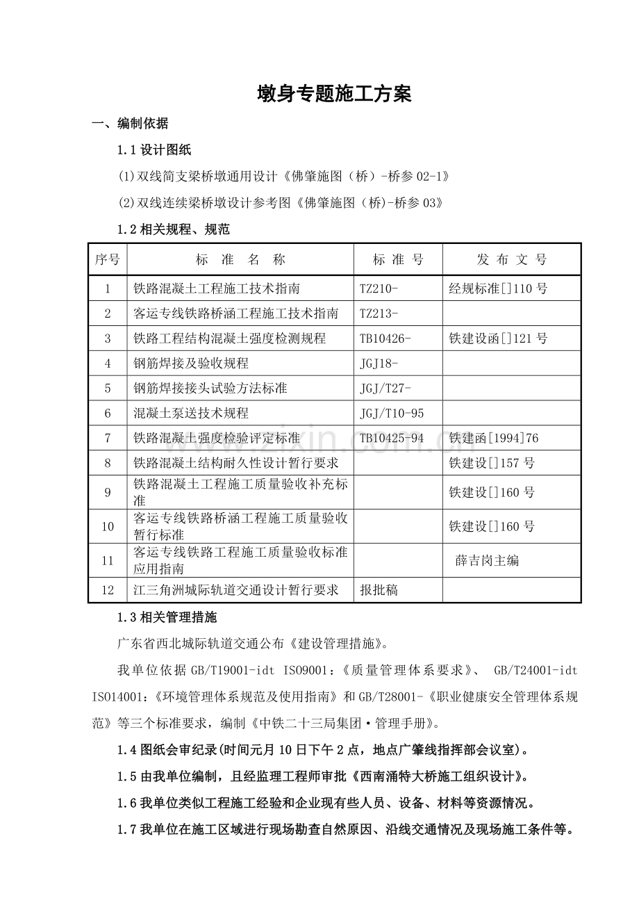 广肇城际标墩身施工专项方案培训资料样本.doc_第1页