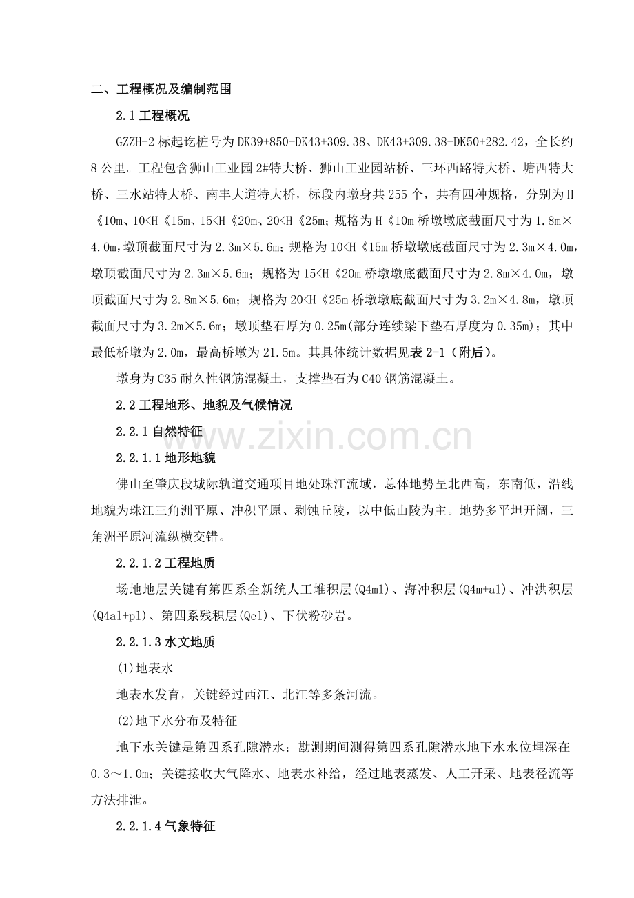 广肇城际标墩身施工专项方案培训资料样本.doc_第2页