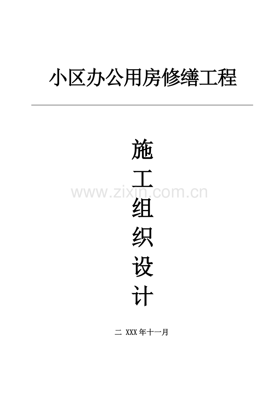 公用房修缮工程施工组织设计样本.doc_第1页
