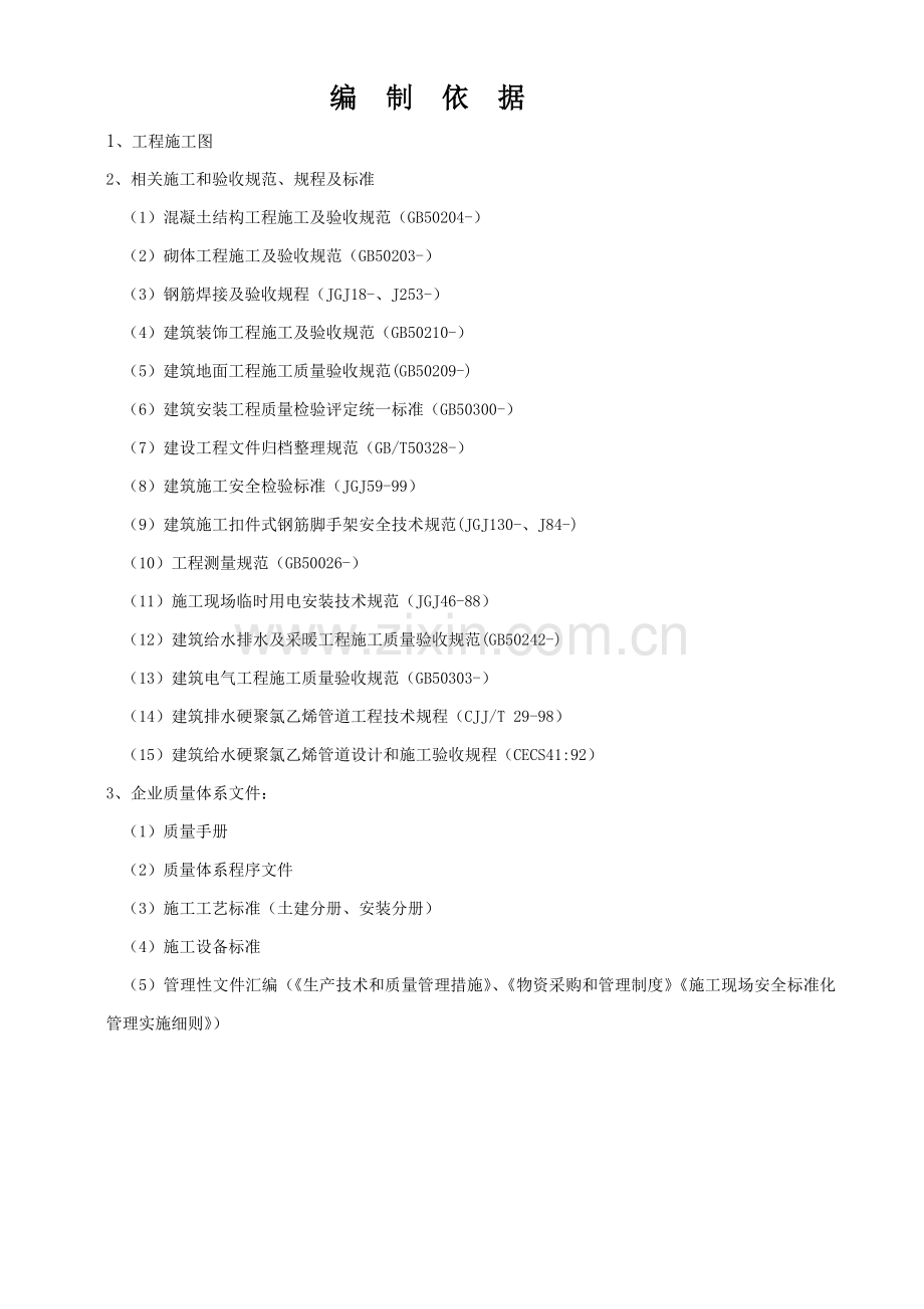 公用房修缮工程施工组织设计样本.doc_第2页