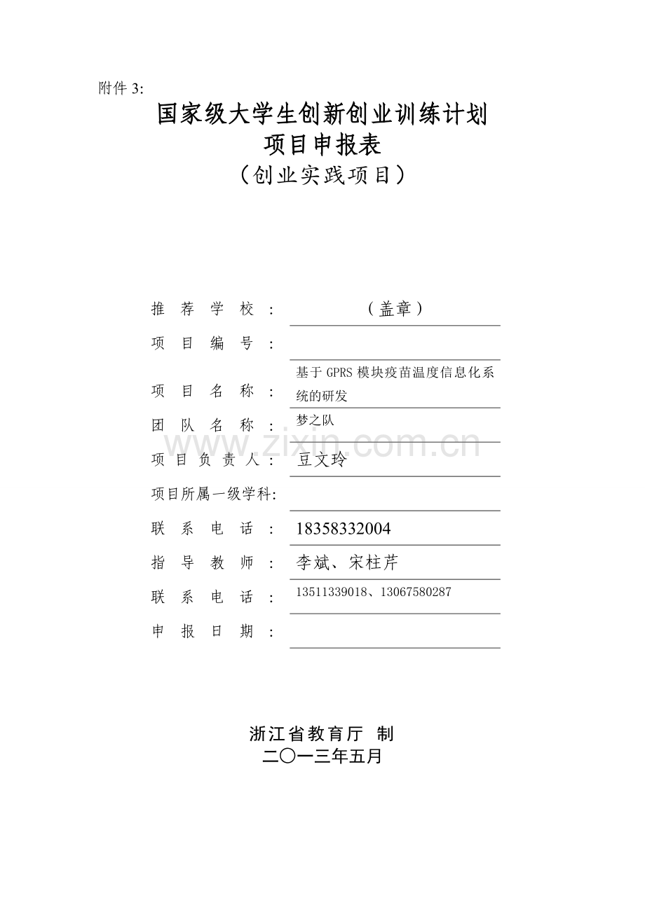 国家级大学生创新创业训练计划项目申报书创业实践.doc_第1页