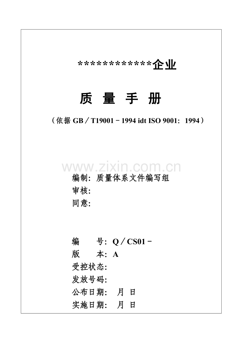 公司质量手册(4)样本.doc_第1页
