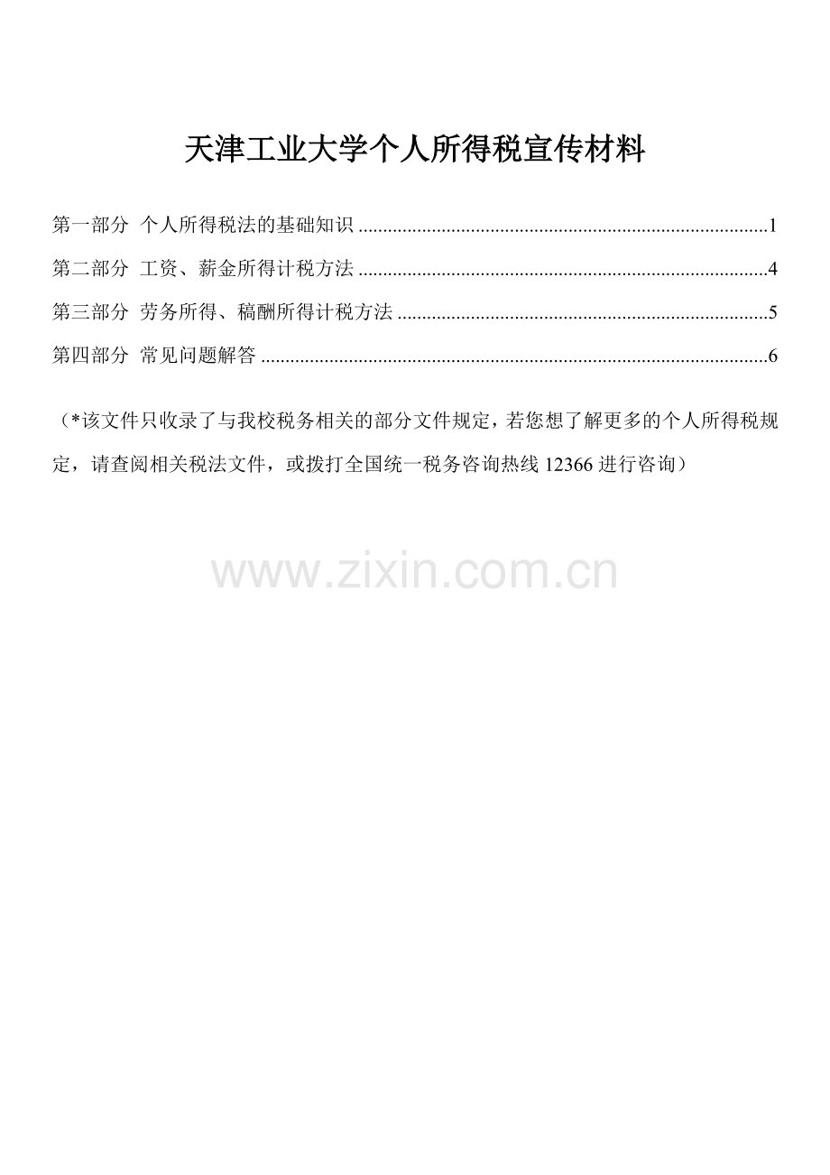 天津工业大学个人所得税宣传材料.doc_第1页