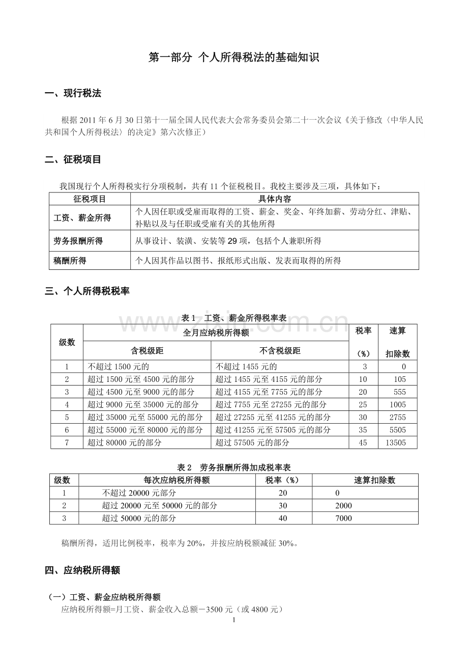 天津工业大学个人所得税宣传材料.doc_第2页
