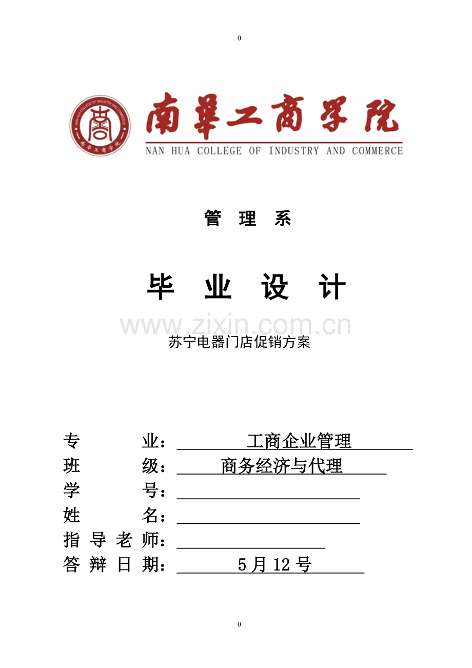 超好电器促销毕业设计.doc_第1页