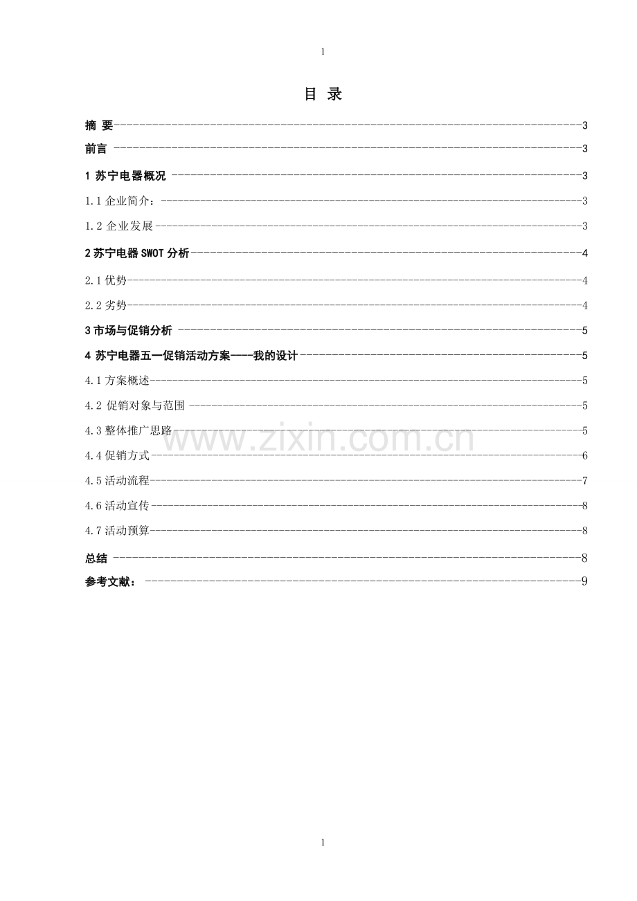 超好电器促销毕业设计.doc_第2页