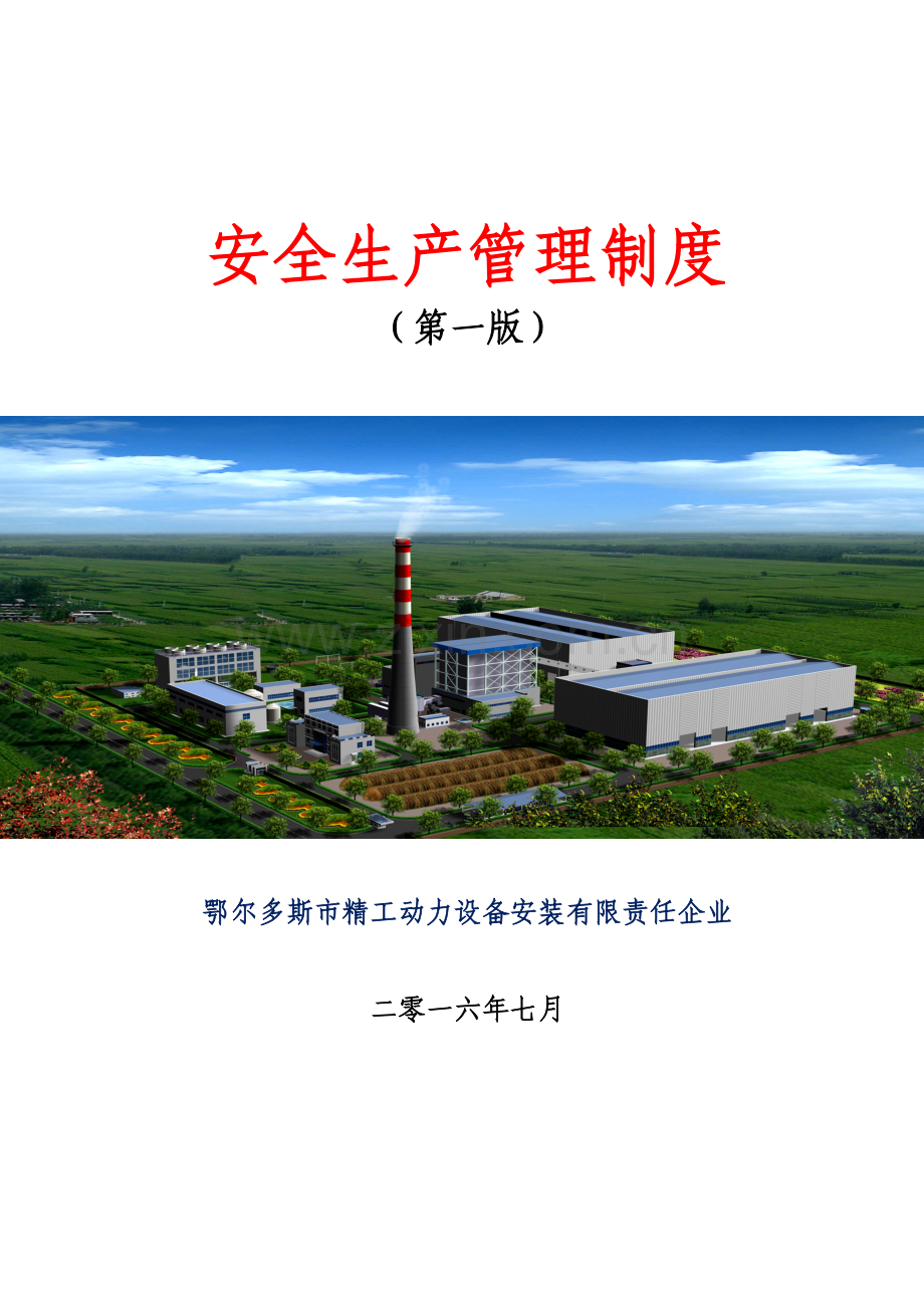 安全生产管理制度范本新编(0008)样本.doc_第1页