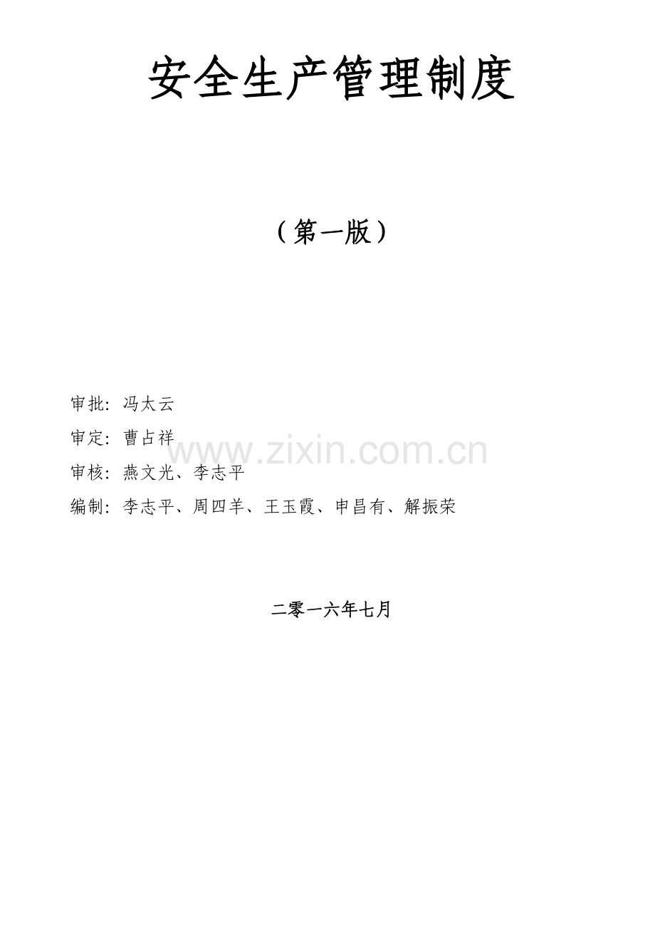 安全生产管理制度范本新编(0008)样本.doc_第2页