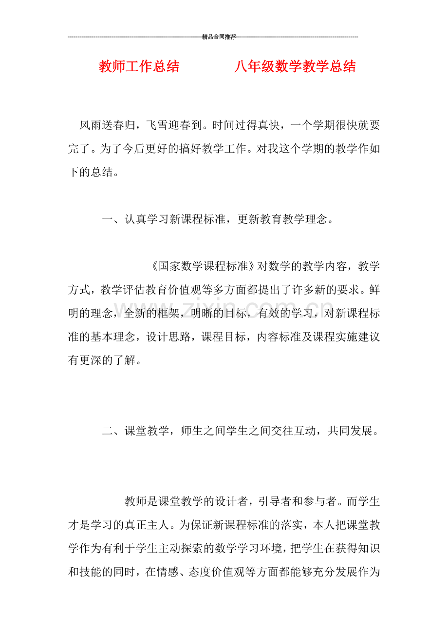 教师工作总结--------八年级数学教学总结.doc_第1页