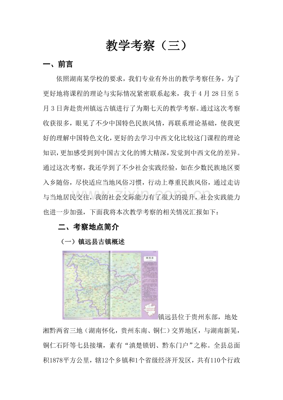 镇远古镇考察报告分析.doc_第2页