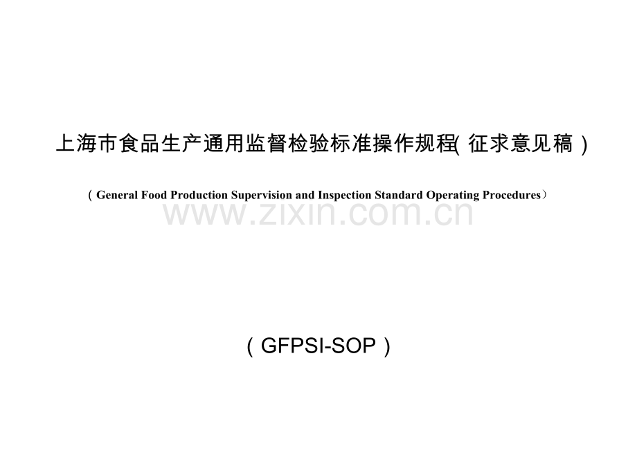 食品生产通用监督检查标准操作规程样本.docx_第1页