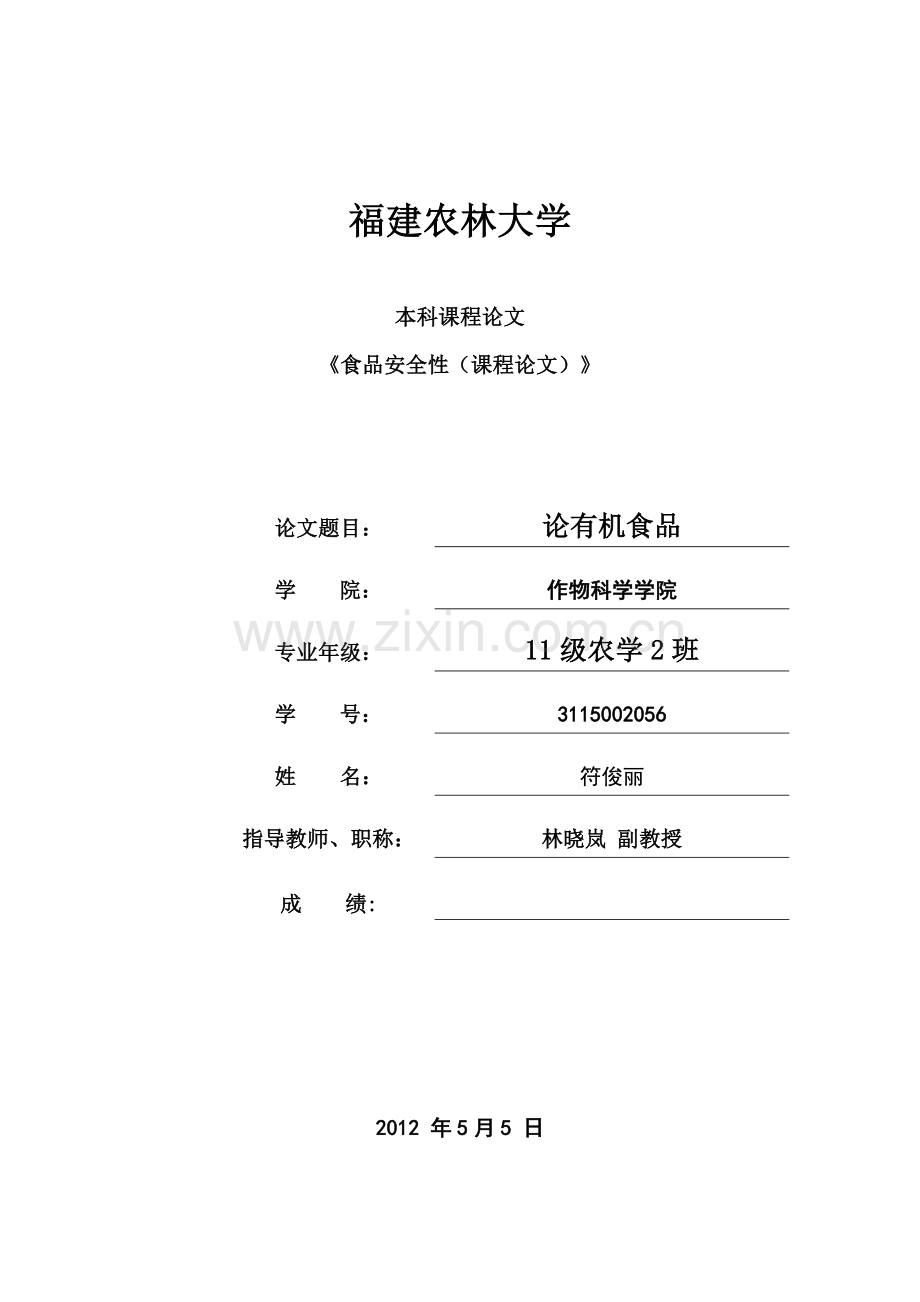 食品安全性课论封面.doc_第1页