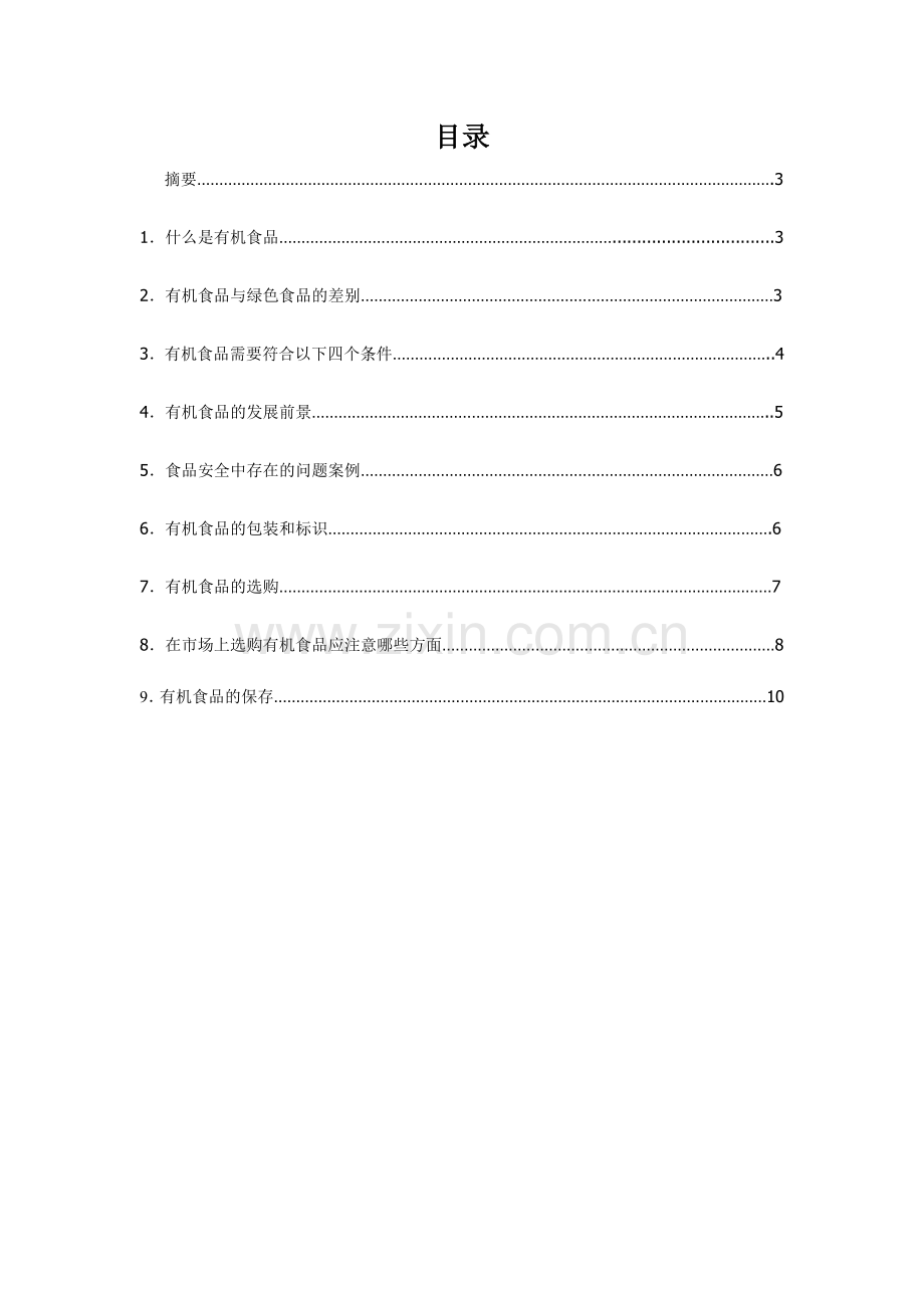 食品安全性课论封面.doc_第2页