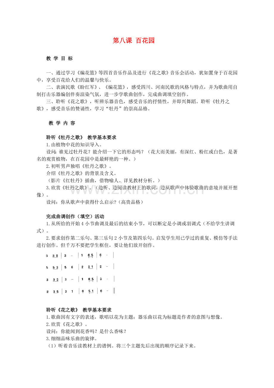 五年级音乐下册百花园11教案人音版.doc_第1页