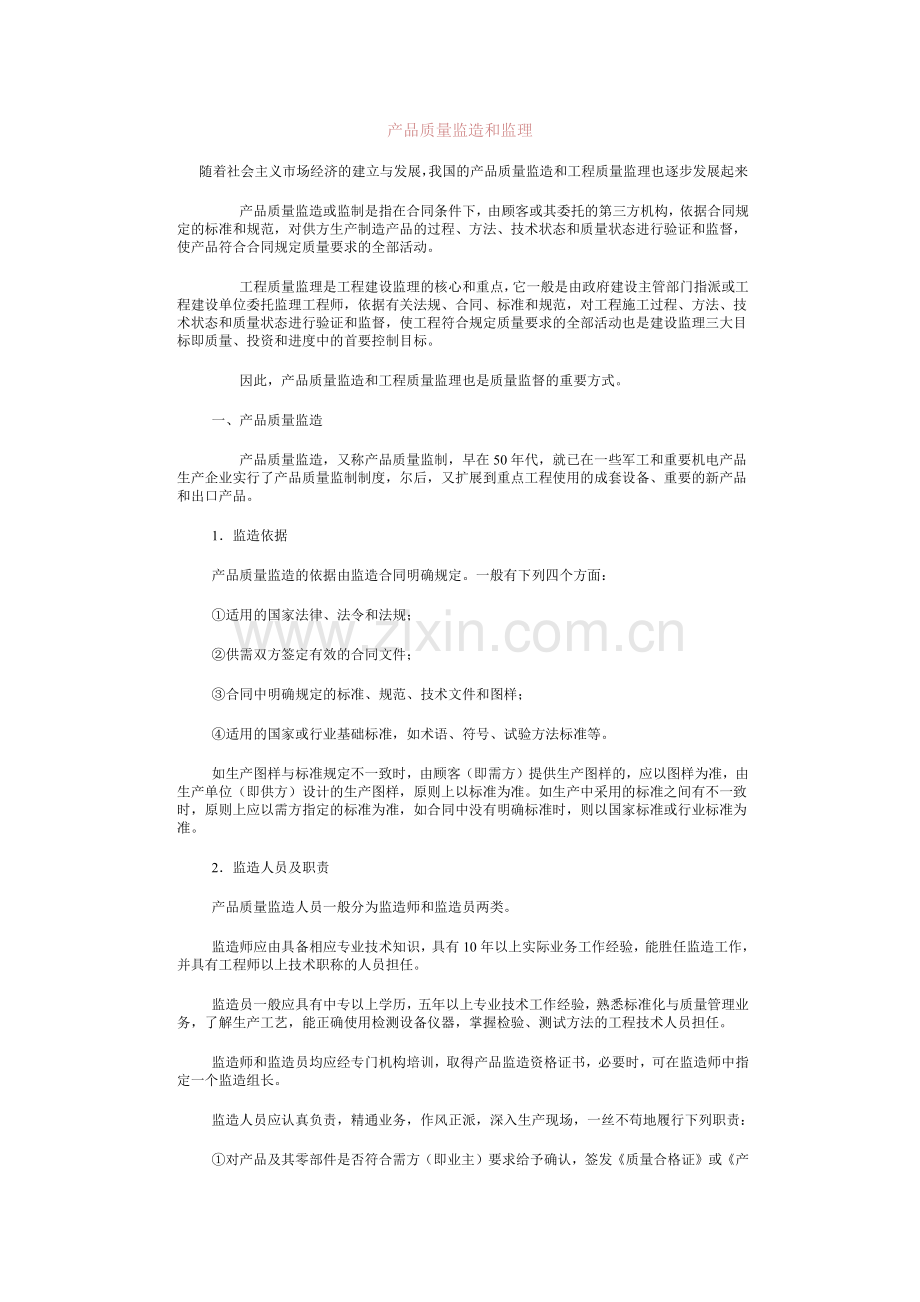 产品质量监造和监理.docx_第1页
