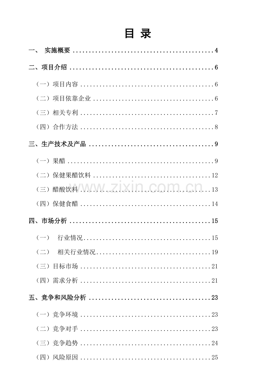 饮料项目商业计划书范本样本.doc_第2页