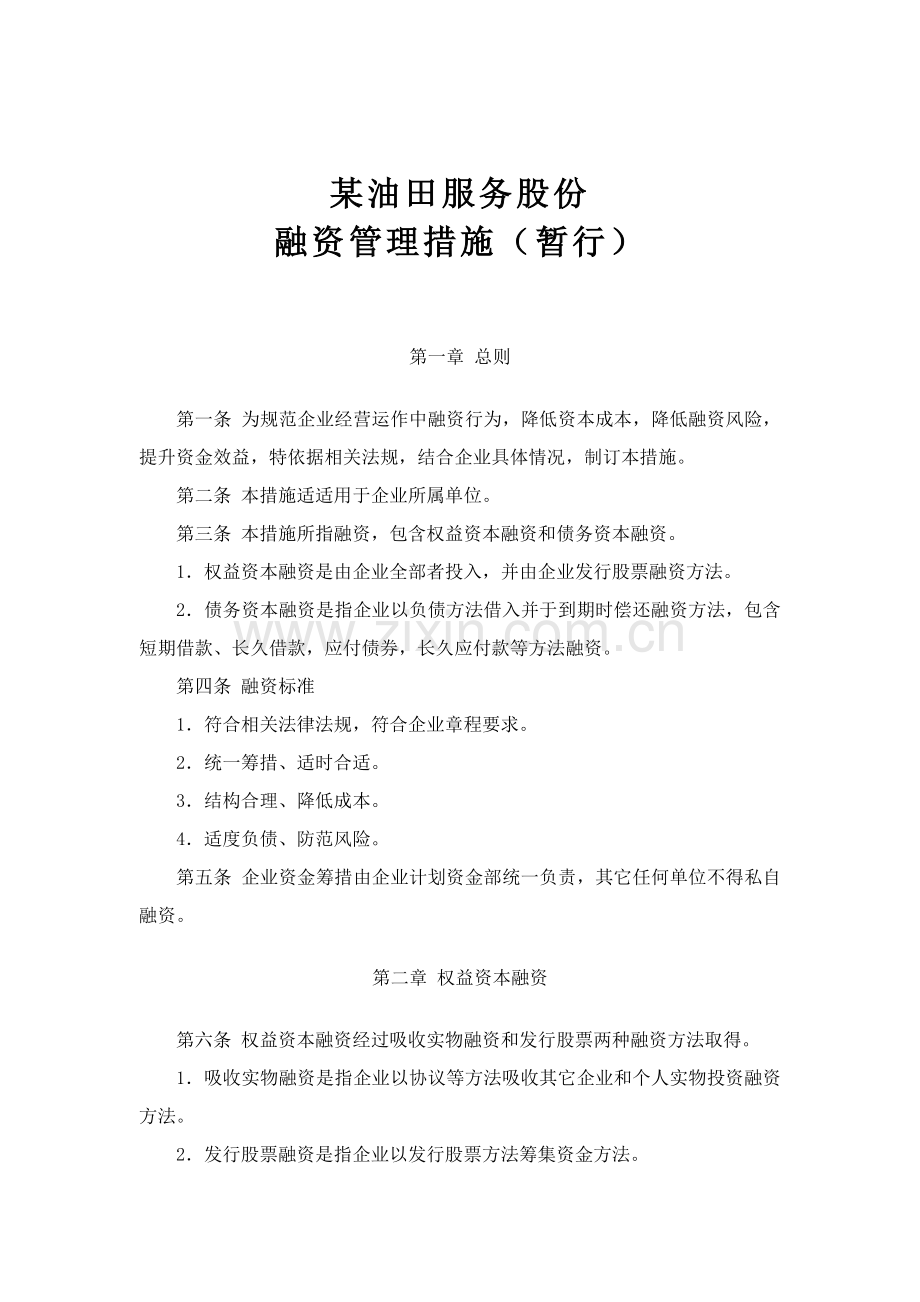 公司融资管理制度样本.doc_第1页