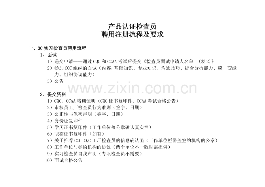 产品认证检查员聘用流程.docx_第1页