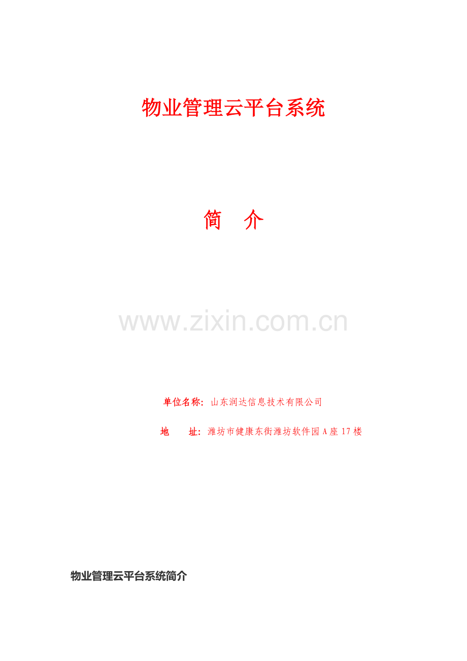 物业管理云平台系统.docx_第1页