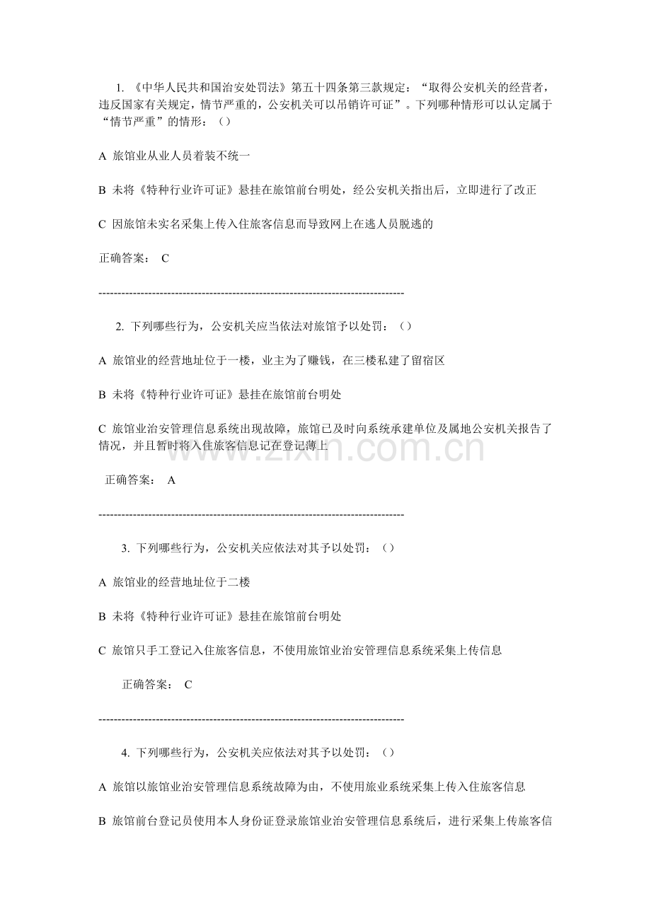 吉林省公安机关旅馆业前台登记员在线考试试题练习及参考.doc_第1页