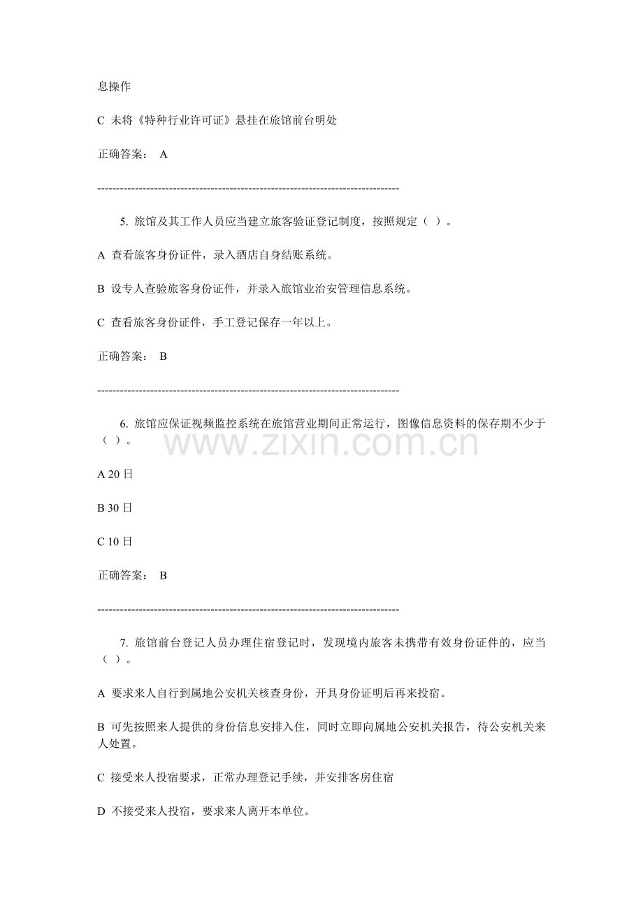 吉林省公安机关旅馆业前台登记员在线考试试题练习及参考.doc_第2页