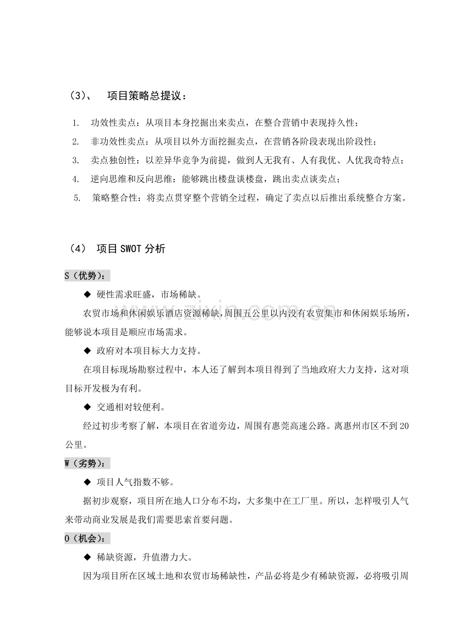 惠州商业项目初步策划方案样本.doc_第2页