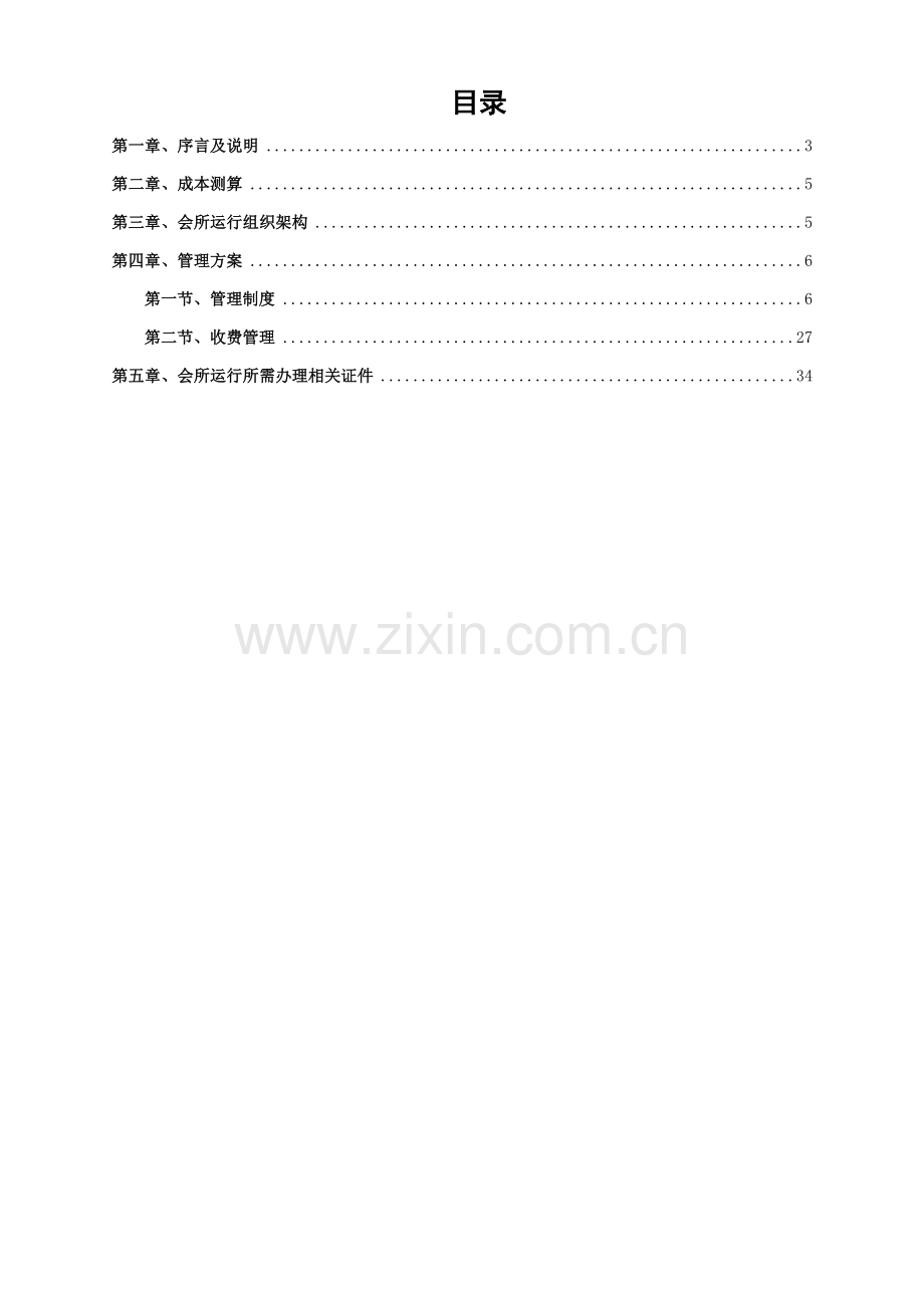 会所经营管理方案样本.doc_第2页