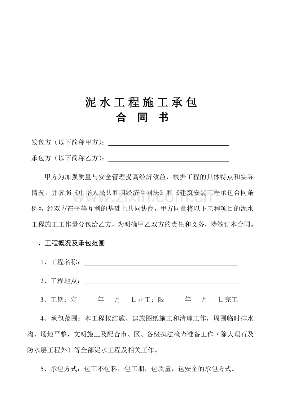 泥水工程承包合同(范本).doc_第1页