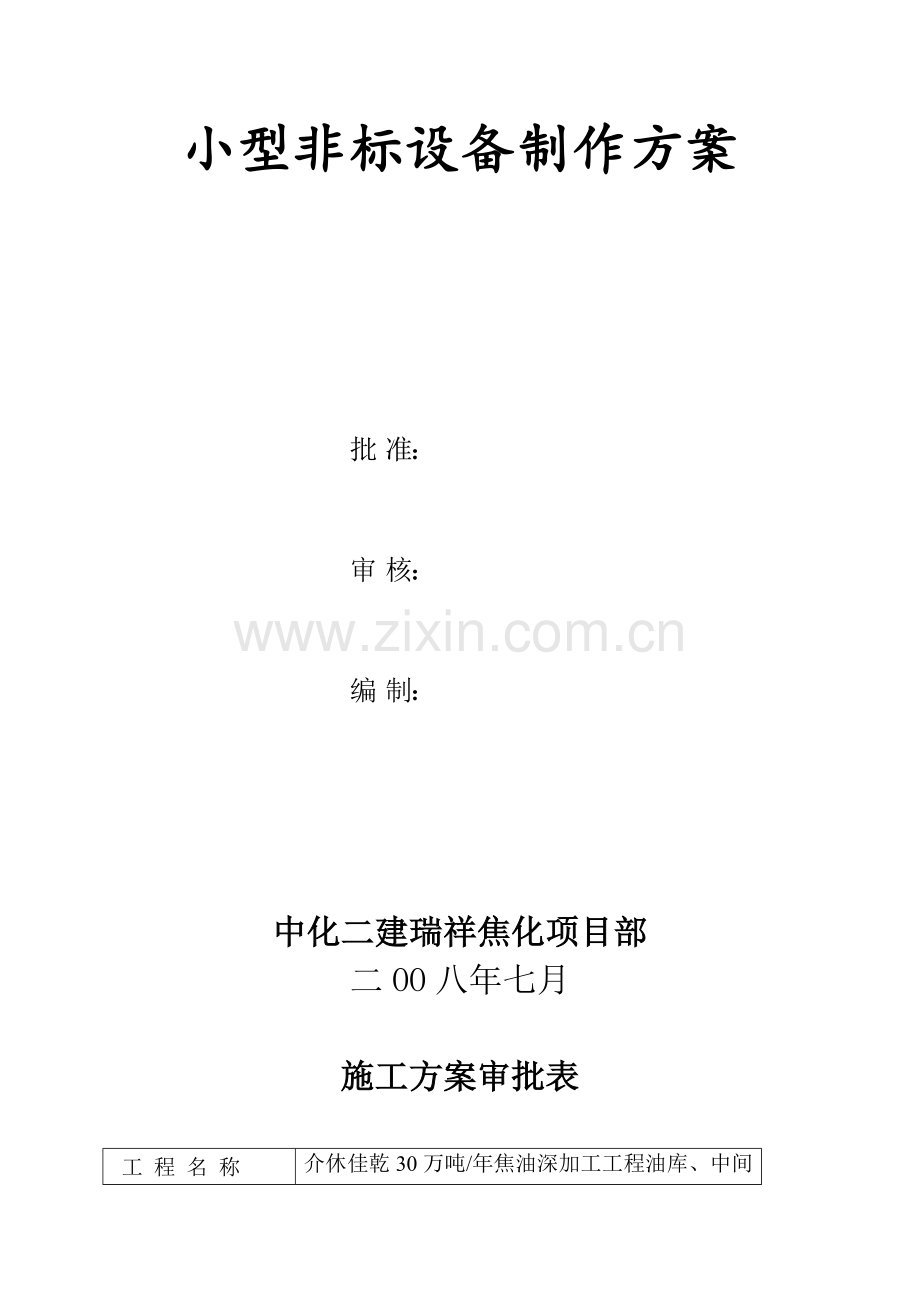 工段非标设备制作安装工程施工方案样本.doc_第2页