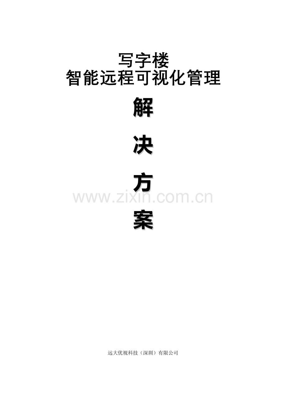 写字楼智能可视化管理.doc_第1页